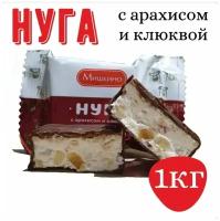 Нуга с арахисом и клюквой 1кг