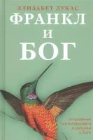 Франкл и Бог. Откровения психотерапевта о религии и Боге