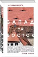 Рубина Д, Шульпяков Г. Ю. Одинокий пишущий человек. Запад на Восток (комплект из двух книг)