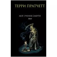 Пратчетт Т.. Мор, ученик Смерти