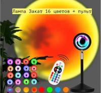 Лампа Закат с пультом Напольный светильник RGB со штативом плазменный шар Атмосферный Закатная лампа