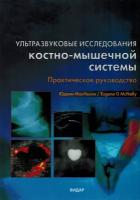 Ультразвуковые исследования костно-мышечной системы