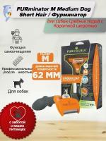 FURminator M Medium Dog Short Hair / Фурминатор для собак Средних пород с Короткой шерстью