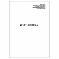 (10 шт.), Журнал цеха (Форма ТУ-151) (90 лист, полист. нумерация)