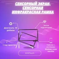 Сенсорный экран 55" (16:9) 20 точек касания / Сенсорная инфракрасная рамка 55" (16:9) / Сенсорный экран для телевизора 55"