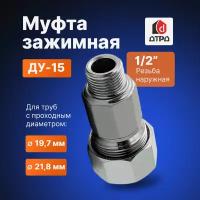 Муфта обжимная 1/2" (Ду 15) наружная резьба для трубы диаметром Дн 19,7мм-21,8мм дтрд