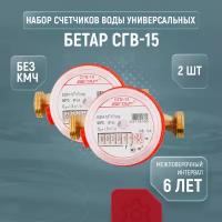 Счетчики воды универсальные Бетар СГВ-15, комплект из 2 шт., без кмч