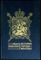 Книга "История города Москвы" 1905 И. Забелин Москва Твёрдая обл. 688 с. Без илл