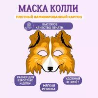 Маска карнавальная детская Колли