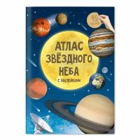 ГеоДом. Атлас Звездного неба с наклейками 16 стр. 21х29,7 /220