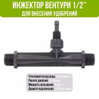 Инжектор (Трубка) Вентури, 1/2", для внесения удобрений поток 0,29-0,81 м3/ч при 0,7-9,5 bar, мощность всасывания 3-37 л/ч