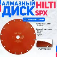 Отрезной алмазный диск по металлу HILTI SPX 230 мм x 22 мм