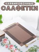 Салфетки на стол/салфетки на стол под тарелки/набор сервировочных салфеток - 4 шт./45*30 см