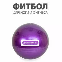 Мяч для фитнеса (фитбол) с насосом, 65 см фиолетовый
