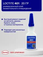 Loctite 401 - Клей моментальный, общего назначения 20 г