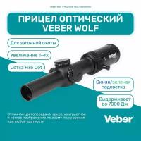 Прицел оптический Veber Wolf 1-4х24 GB FD07 Загонник, сетка FireDot, зеленая/синяя подсветка, для огнестрельного нарезного оружия и пневматики