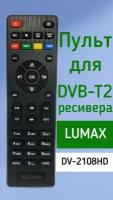 Пульт для приставки Lumax DVBT2 ресивер DV-2108HD