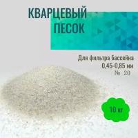 Кварцевый песок для фильтрации воды в бассейне 0,45-0,85мм №20 мешок 10кг