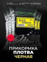 Прикормка ALLVEGA Team Allvega Black Gardon Черная плотва