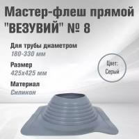 Кровельный проходник для дымохода "везувий" № 8 (д.180-330мм, 425х425мм) прямой, силикон (Серебро)