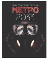 Метро 2033. Глуховский Д. А