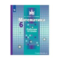 Математика 6 класс. Рабочая тетрадь к учебнику Никольского С.М. ФГОС