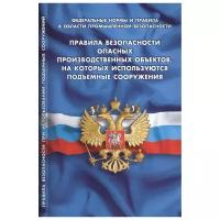 Правила безопасности опасных производственных объектов, на которых используются подъемные сооружения