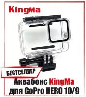 Аквабокс KingMa для GoPro HERO 10/9