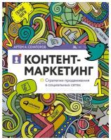 Сенаторов А. "Контент-маркетинг: Стратегии продвижения в социальных сетях"