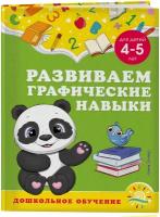 Горохова А.М., Липина С.В. Развиваем графические навыки: для детей 4-5 лет