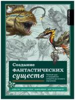 Рис А, Метени Б, Бейкер Э. и др. Создание фантастических существ. Полный курс: от разработки концепта до готового персонажа. Детская литература