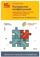 Расширения конфигураций. Адаптация прикладных решений. Разработка в 1С 8.3. Изд. 3, стереот