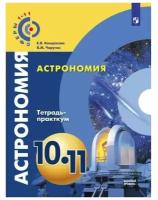 Кондакова Е.В. "Астрономия. 10-11 класс. Базовый уровень. Тетрадь-практикум"