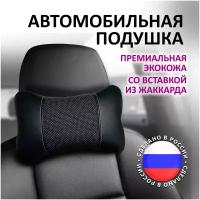 Подушка автомобильная / Автомобильная подушка для шеи / Подушка на подголовник Эко кожа / Подушка для машины / Подушка косточка / Косточка