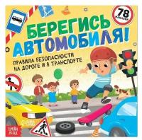 Книга с наклейками "Берегись автомобиля!", 16 стр. 7339071