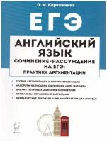 ЕГЭ Английский язык 10-11 кл. Сочинение-рассуждение на ЕГЭ. Практика аргументации (Корчажкина О.М.)