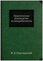 Практическое руководство по микробиологии