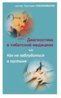 Светлана Чойжинимаева "Диагностика в тибетской медицине, или Как не заблудиться в пустыне"