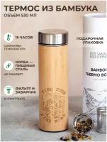 Термос-термокружка с заварником 100% BAMBOO | 530 мл с гравировкой "Find you fine road"