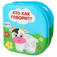 Книжка для игры в ванной Крошка Я "Кто как говорит?"