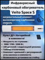 Инфракрасный карбоновый обогреватель с пультом ДУ Veito Space S белый