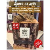 CHEF GRILL Экодрова из дуба, 8 кг