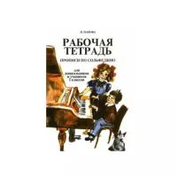 Рабочая тетрадь. Прописи по сольфеджио. Для дошкольников и учащихся 1 классов