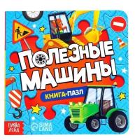 Книга картонная с пазлами «Полезные машины», 12 стр