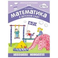 Математика в детском саду. Рабочая тетрадь. 6-7 лет. ФГОС