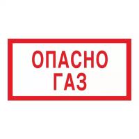 Опасно. Газ