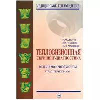 Тепловизионная скрининг-диагностика Болезни молочной железы Атлас термограмм