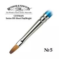 Кисть Winsor&Newton Кисть синтетика плоская укороченная №5 Winsor&Newton COTMAN 555 Short Flat, длинная ручка