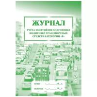 Журнал учета занятий по подготовке водителей транспортных средств категории "В", А4