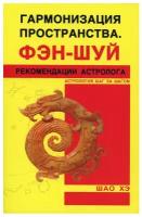 Гармонизация пространства. Фэн-нуй. Рекомендации астролога